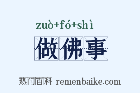 做佛事是什么意思的图片